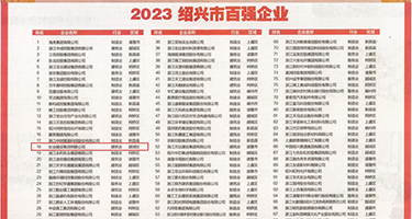 美女逼插出水权威发布丨2023绍兴市百强企业公布，长业建设集团位列第18位